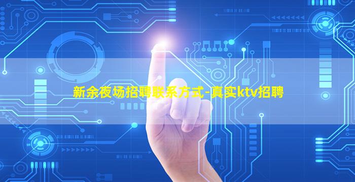 新余夜场招聘联系方式-真实ktv招聘